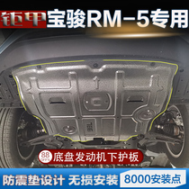 2019 new Baojun RM5 engine guard plate original modification special Baojun rm5 chassis armor lower guard plate