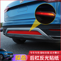 Tanyue modified rear bumper reflective stickers FAW Volkswagen 19 Tanyue rear lip stickers 3D three-dimensional reflective safety distance stickers
