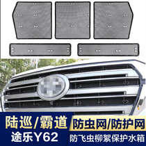 Lu Patrol Rand Cool Luze flyscreen overbearing Prado Tule y62 modified water tank grid grid protection net