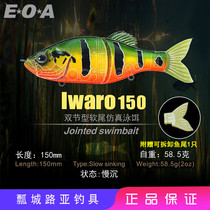 EOA new IWARO double-Section fish bait 150mm submerged swimming bait Luya bait swimbait bait Gong Lei design