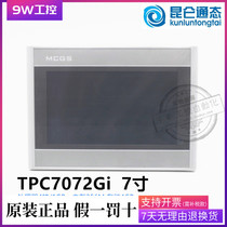 (TPC7072Gi)7 inch MCGSTPC Kunlun on-mode embedded integrated touch screen 192X138 opening