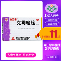 Baiyun Mountain clotrimazole suppository 10 pieces of vulvar itching candidiasis vaginitis gynecological inflammatory drug