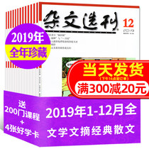 (A total of 12 collections throughout the year) essay selection magazine 2019 1-6 7-12 months to cover non-set high school Chinese classic monthly magazine writing modern literature Abstract Journal non-2021