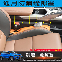  Suitable for Geely Binyue car seat leak-proof plug strip car gap crack Car seat leak-proof pad anti-fall