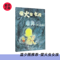 (Xinhua Bookstore.) (Wen Shaotu) Firefly Girl (essence) 9787544848756 Xinhua Bookshop Genuine Spot Peng Yi Literature Read this novel Reading Guest Low Child