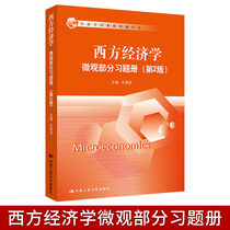 Western Economics Micro Part of the study Title 2 edition Wang Haibin China Renmin University Press and Gao Hongye Western Economics Research Reference to the Classical Textbook Coaching Book Mann Kunyin