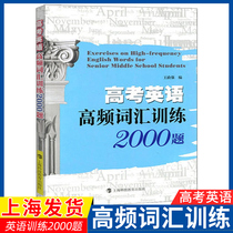 High school teaching assistant college entrance examination English high frequency vocabulary training 2000 questions senior high school entrance examination English vocabulary book Word Book college entrance examination English review materials word memory Shanghai Science and Technology Education Press