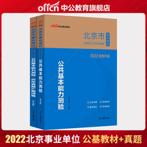 Chinese public education examination book for public institutions 2022 Beijing public institutions examination teaching materials comprehensive ability test over the years real test paper 2021 Beijing public institution preparation examination question bank public