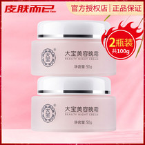 Dabao beauty night cream 50g * 2 bottles for men and women moisturizing moisturizing lotion cream Cream night skin care products