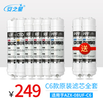 Anzhixing water purifier filter element AZX-08UF-C6 softening and scale reduction version of the original filter element full set of 6