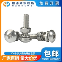Handewei 304 stainless steel cross large flat head screw set large umbrella head screw flat spring pad M4M5M6