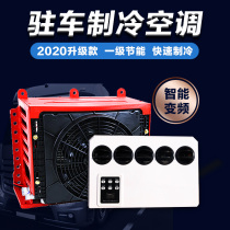 Zhongcheng parking air conditioner 24v frequency conversion refrigeration large truck RV car electric car modified truck liberation j6p