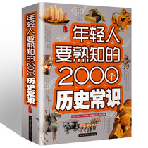 (3 books and 38 yuan)2000 historical knowledge that young people are more familiar with improve cultural heritage popularize historical common sense understand the ideal reading of history historical knowledge collection for 5000 years