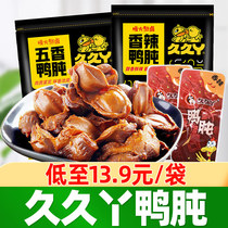 Jiujiu duck gizzard duck meat snacks spicy duck liver marinated duck gizzard cooked food Small Package snack snack snack food