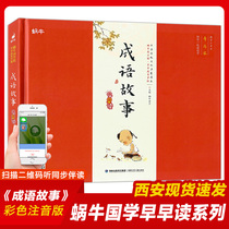 (Hardcover hardcover)Idiom stories Snail Chinese Academy Early reading Audio version Large font color map Zhuyin version Li Shangrong Chinese Idiom Stories Daquan 6-7 years old Childrens literature Primary school students first and second grade extracurricular reading