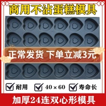 Commercial 24 Even double heart-shaped non-stained cake mold 4060 baking tray large oven baking honey without water and crisp pupping