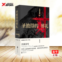 St Peters Funeral Genuine spot Miyabe Miyuki winner Train copycat Solomons Perjury Author Blockbuster new work Detective Suspense mystery Horror novel Books 9787