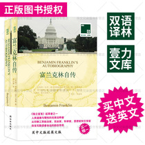 Genuine autobiography of Franklin (bilingual in Chinese and English)Buy Chinese version Send English version Benjamin Franklin English original novel * Famous Literature Best-selling books Bilingual translation Lin World