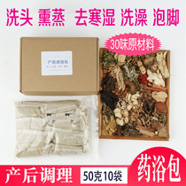 Postpartum conditioning bath wash head wash foot bag Yao bath fumigation full moon hair sweat powder to prevent Moon Disease 10 bags