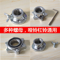 Plated dumbbell double safety nut barbell screw hexagon non-loose safety nut non-slip 25mm buckle