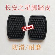 Changan van pedal skin star s460 6363 6399 pedal clutch brake pedal anti-skid pad
