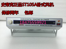   ST-105A in addition to electrostatic horizontal ion blower