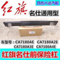 Fitting Hongqi Mingshi front bumper rear bumper front bumper rear bumper old Hongqi Mingshi accessories
