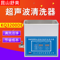 Kunshan Shumei KQ3200DE DA DV DB ultrasonic cleaner laboratory ultrasonic cleaner 6L