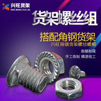 Xingwang shelf screw Shelf special screw flat head round head 6mm Shandong Jinan universal screw nut set