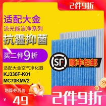 Adapting Dajin air purifier electrostatic filter cotton MC70KMV2 filter BAC006A4C KJFK336A filter