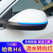 Dedicated to Harvard 17-21 second-generation H6 rearview mirror flowing water turnaround lamp cool pie modified LED backlift lens