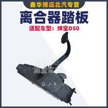 Beijing Auto Senova D50 clutch pedal brake accelerator pedal bracket foot pedal assembly original