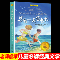 The Charlobook House Classic Edition Total will one day grow up 23 4th grade extracurgentbook genuine elementary school students recommend reading classic bibliographic non-annotated version of juvenile growth fiction storybook original Hebei Shaer Publishing House