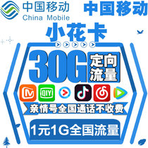 China Mobile] Xiaohua card treasure version phone card call traffic network card King Card 4G mobile phone card optional number