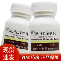 5 boxes of 35 Tianjin Lisheng potassium chloride tablets 0 25g * 100 tablets hypokalemia