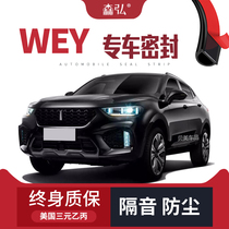 Great Wall Weipai WEYVV5 VV6 VV7 P8 modified special car sealing strip door sound insulation strip whole car