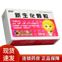 Sunflower Xinhua Granules 6G * 12 bags box of irregular menstruation excessive menstruation postpartum lochia vaginal bleeding abdominal pain