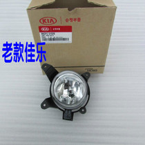Kia 04-06 old Jiale front fog lamp headbar lamp anti-fog lamp assembly bumper bar lamp original factory