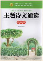 Big Chinese theme poetry reading third grade editor-in-chief Du Caiyun Primary School Chinese volume one reading book