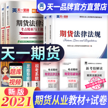 Tianyi Financial 2021 Futures Qualification Examination Official Textbook Over the Years Real Questions Test Paper Bank Futures Qualification Certificate Textbook Exercise Questions Futures and Derivatives Futures Basic Knowledge Futures Law