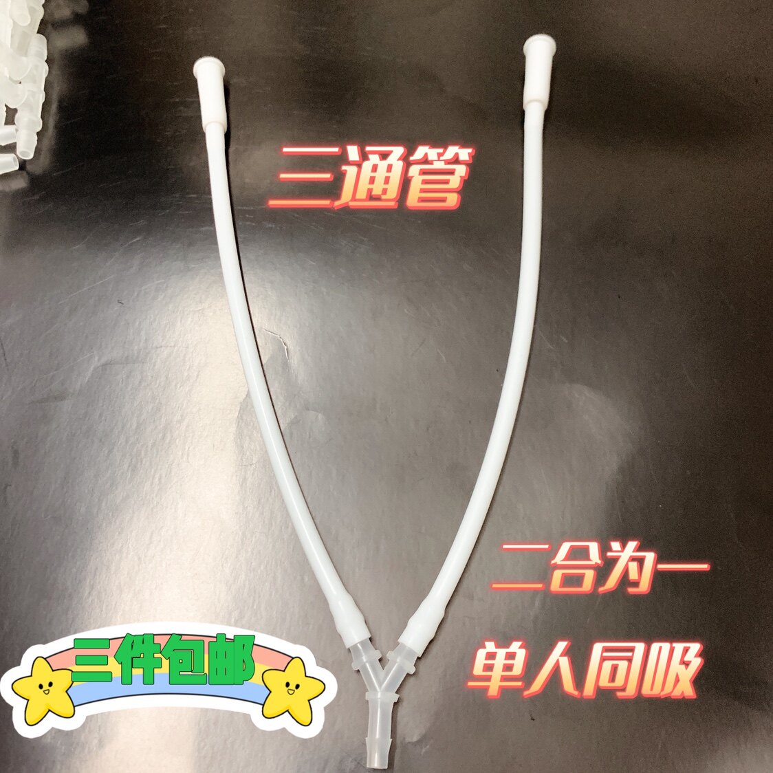制氧机双人同吸Y型三通管氢宝塔接头食品级鼻吸氧气管通用   爆款
