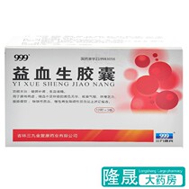 999 Yixuesheng Capsules 0 25g * 36 boxes Iron deficiency anemia Chronic aplastic anemia spleen and kidney insufficient blood color dizziness shortness of breath body fatigue