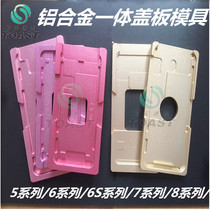 Apple 6 generation 7 8 X XSMAX XR integrated cover plate cushion cling to the Shenmat press screen machine positioning mould
