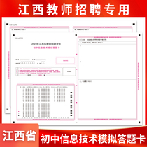 2021 Jiangxi Provincial Teacher Recruitment Examination Teaching Chinese Junior High School Information Technology Subject Knowledge Answer Card mock examination Special A3 Double-sided rivaling Examination Paper Support Custom