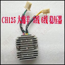 Motorcycle CH125 six-wire rectifier water-cooled Dashaben big shark Sanyo three-phase voltage regulator silicon rectifier