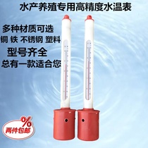 Special water thermometer aquaculture seafood pond special water temperature meter high precision waterproof surface water temperature meter fresh water