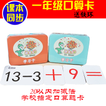 First grade mathematics synchronous within 20 oral arithmetic cards mathematical calculation cards young children preschool class addition and subtraction question cards