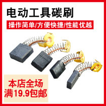 Dongcheng carbon brush model original universal angle grinder Hand drill electric hammer cutting electromechanical circular saw motor electric brush