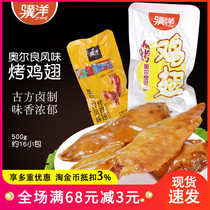 Ji Yang roasted wings 500g vacuum small package Orleans chicken wing pointed chicken meat snacks not spicy