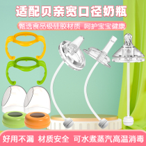 Shell baby bottle accessories straw wide caliber universal 5cm duckbill pacifier gravity ball water Cup replacement headhandle handle